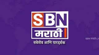 SBN MARATHI LIVE | MARCH | Pune Crime Gaurav Ahuja | Champions Trophy Final | Maharashtra