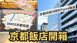 【日本廣島京都自由行Vlog EP.7】京都飯店開箱~ OMO5京都祇園 by星野集團｜京都四条河原町Forza 飯店→錦市場步行2分鐘｜京都住宿推薦｜Hotel Forza Kyoto ｜ホテル京都