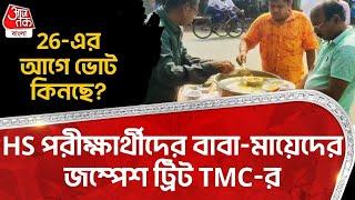 HS পরীক্ষার্থীদের বাবা-মায়েদের জম্পেশ ট্রিট TMC-র, 26-এর আগেই ভোট কিনছে?   HS Exam | WB Election