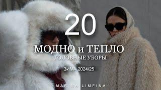 ТОП 20 МОДНО И ТЕПЛО | САМЫЕ АКТУАЛЬНЫЕ и ТРЕНДОВЫЕ ГОЛОВНЫЕ УБОРЫ на ЗИМУ 2024/25| ЗИМНИЙ СТИЛЬ