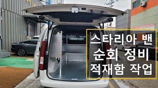 스타리아 3밴 적재함 차바닥, 선반제작