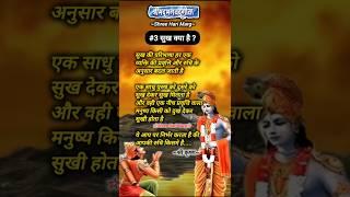 #shorts #ytshorts सुख क्या है #gyan #geeta #bhagavadgita #krishna #motivation #thoughts #vrindavan