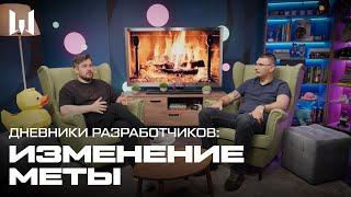 ДНЕВНИКИ РАЗРАБОТЧИКОВ: ИЗМЕНЕНИЕ МЕТЫ