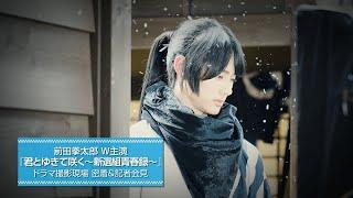 前田拳太郎 W主演『君とゆきて咲く〜新選組青春録〜』ドラマ撮影現場に密着＆記者会見