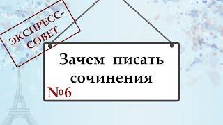Экспресс-совет №6. Как и зачем писать сочинения.