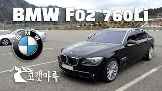 BMW F02 760Li [차량리뷰] 이민재