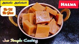 அவல் அல்வா | Aval Halwa Recipe in Tamil | No Oil No Ghee Halwa | Halwa Recipe in Tamil