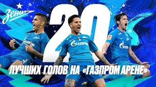 20 лучших голов «Зенита» на «Газпром Арене» за 5 лет