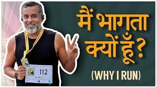 मैं भागता क्यों हूँ? (Why I run)