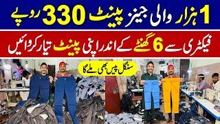 Get your jeans pant ready from factory within 6 hours | jeans making factory | Jean staring Rs.330