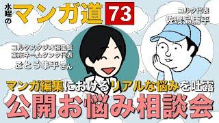 【第21回】マンガ編集者の悩みを覗こう！マンガ編集におけるリアルな悩みとは？