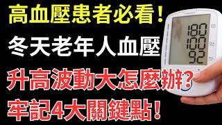 高血壓患者必看！冬天老年人血壓升高，波動大怎麼辦？牢記4大關鍵點！