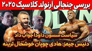 دنیس جیمز: هادی چوپان الان خوشحال ترینه + بررسی جنجالی آرنولد کلاسیک 2025