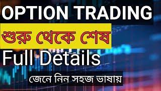 Option trading basics in bengali || call and put in bangla | option trading in bangla|option trading