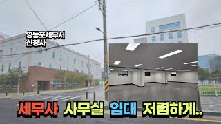 [영등포나이스부동산] 영등포 세무서 신청사 주변 사무실임대/세무사사무실