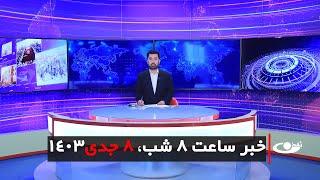 Tamadon TV – 8pm News – 28 December 2024 | تلویزیون تمدن- خبر ساعت 8 شب – 8 جدی 1403