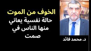 الدكتور محمد فائد || الخوف من الموت حالة نفسية يعاني منها كثير من الناس