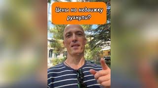 Цены на недвижимость рухнули? #недвижимость #ипотека #ценынанедвижимость #прогноз