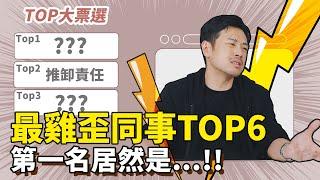 最雞歪同事TOP6，哪種行為最討厭？愛八卦、拍馬屁？第一名居然是….一定會被打！！【77老大】