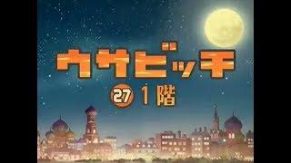 監獄兔 ウサビッチ Usavich(第三季) 27 1階