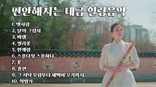 [Playlist] 마음이 편안해지는 대금 힐링음악숲 속 휴식음악,스트레스 해소음악,명상음악