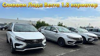 СЛИВАЕМ LADA VESTA 1.8  КРОСС И СЕДАН НА ВАРИАТОРЕ ПО НИЗКОЙ ЦЕНЕ.