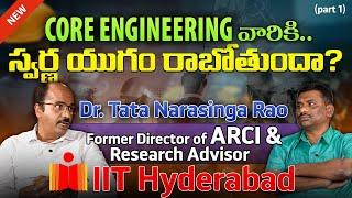 "Software కు ధీటుగా… ఇక Core Engineering ? !" | Tata Narasinga Rao |IIT HYDERABAD| SBR TALKS