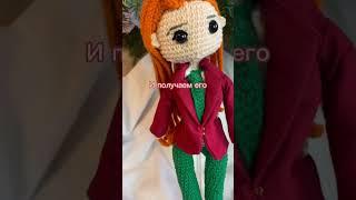 Как вам? | тгк: lurmurrr | LURMUR | Вязаные аниме фигурки | Вязаные изделия на заказ #handmad #toys