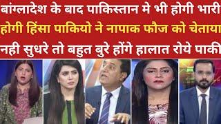 बांग्लादेश के बाद पाकिस्तान मे हिंसा रोई फिजा।।pak media on india latest। ।pakistani reaction