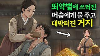 뙤약볕에 쓰러진 머슴에게 물 한모금 주고 대박터진 거지