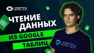 Из Google таблиц в телеграм бота