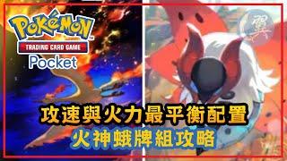 攻速與火力最平衡配置! 火神蛾牌組攻略! - Pokémon TCG Pocket