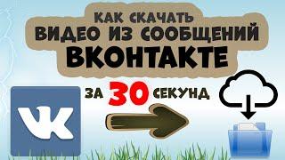 Как скачать Видео из Сообщений Вконтакте | 2021