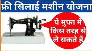 मुफ्त सिलाई मशीन योजना /  Free Silai Machine Scheme / फ्री मे सिलाई मशीन लेने का मौका /JobAlertGuru