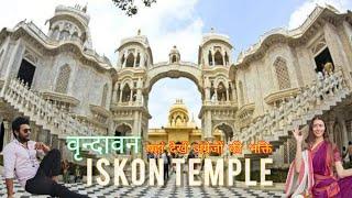 ISKON Temple Vrindavan Vlog Part 2 @abhiranawat #iskon #temple #vrindavan