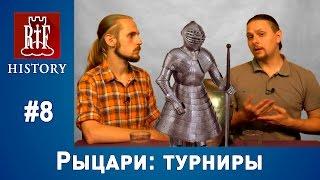 Сеничев Вадим - Рыцари: Турниры | RIF History #8