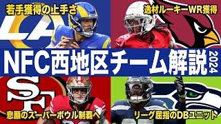 【NFL2024】最強集団49ersを倒せるか！超新星マービンハリソン加入、昨年最高のルーキーWRナクア、目指せリージョンオブブーム再来