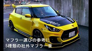 【スイフトスポーツ】社外マフラーサウンド聴き比べ5選！改造するならどこのメーカーが良いのか！zc33s