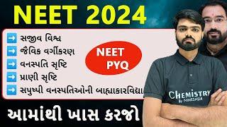 NEET 2024 આમાંથી જ પુછાશે | Biology Most IMP McQ For NEET 2024 | NPL 2024 | NEET PyQ | NIMESHSIR