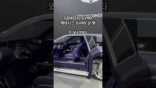 GENESIS GV90 제네시스 GV90 신차 공개!! #genesis #gv90 #제네시스 #네오룬컨셉 #neolun #shorts #shortsvideo