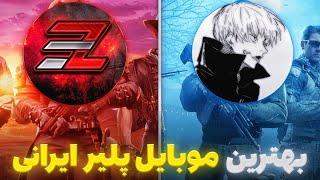 دوئل 1v1 اسنایپر با بهترین موبایل پلیر ایران 