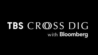 ようこそ、ニュースのビジネスクラスへ。 TBS CROSS DIG with Bloomberg