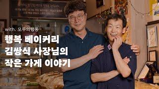 남해에서 만난 작은가게, 빵쟁이 아재 김쌍식 사장님과 10년 단골 손님의 구수한 티키타카 (feat.모두의행동)