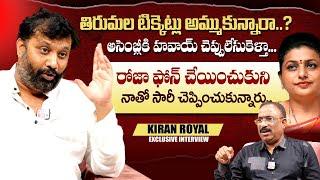 Janasena Kiran Royal about Roja | Journalist Nagaraju Political Interview | SumanTV Telugu