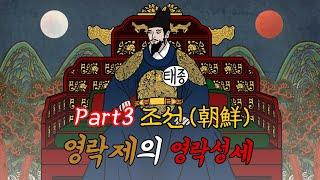 명나라 역사 part2 영락제의 영락성세 03화 (조선)