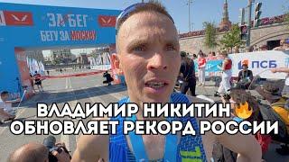 Владимир Никитин обновляет рекорд России на полумарафоне - Забег РФ / Иван Докукин