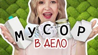 DIY: МУСОР В ДЕЛО #3 Красивые и полезные переделки из втулок, коробок тетрапак и стеклянных банок.