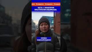 Часть 4 . Хронология преступления Бишимбаева