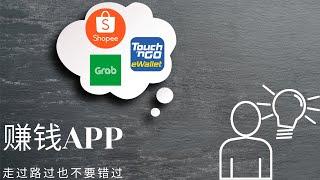 2分钟内分享给你100%能够赚钱的免费APP！ （Touch n go ewallet , Shopee , Grab）