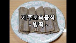 제주전통음식 빙떡만들기 / 메밀가루로 만든 담백한 건강식 / Bingtteok / Korean-style pancake / Jeju-style Buckwheat Pancake